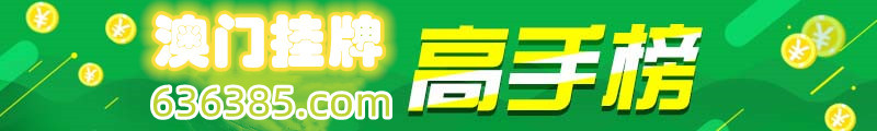 这里是高手榜图片,如果你看到本提示,证明高手榜图片无效